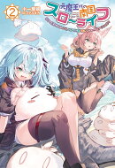 元魔王様の南国スローライフ（2）