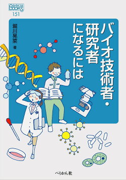 バイオ技術者・研究者になるには