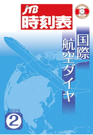 【POD】JTB時刻表 国際航空ダイヤ 2025年2月号 [ JTB時刻表 編集部 ]