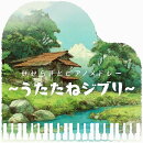 せせらぎとピアノメドレー 〜うたたねジブリ〜