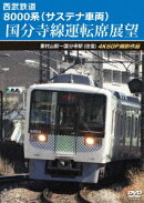 西武鉄道 8000系(サステナ車両) 国分寺線運転席展望 東村山駅〜国分寺駅(往復) 4K60P撮影作品
