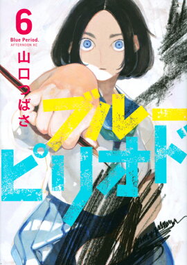 ブルーピリオド（6）