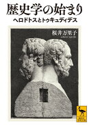 歴史学の始まり　ヘロドトスとトゥキュディデス