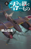 零を継ぐもの6 渾身 （C★NOVELS） [ 横山信義 ]