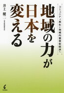 地域の力が日本を変える