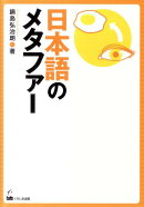 日本語のメタファー
