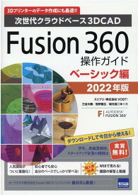 Fusion　360操作ガイド　ベーシック編（2022年版） 次世代クラウドベース3DCAD [ 三谷大暁 ]