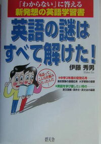 楽天ブックス 英語の謎はすべて解けた わからない に答える新発想の英語学習書 伊藤秀男 本