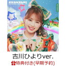 【楽天ブックス限定先着特典+早期予約特典】どりーむじゃんぼ! (初回生産限定 吉川ひよりver.)(内容未定+超とき宣初夏祭りミーグリご招待シリアルナンバー応募抽選券)
