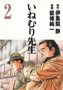 いねむり先生（2）