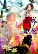 嵐ノ花 叢ノ歌 6