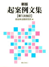 起案例文集新版（第1次改訂 [ 自治体法務研究所 ]