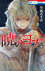 暁のヨナ 45