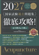 徹底攻略！国家試験過去問題集はり師きゅう師用（2027） 第25回～第34回 [ 明治東洋医学院編集委員会 ]