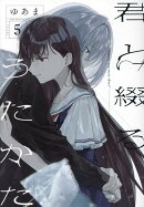 君と綴るうたかた(5)