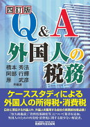 Q&A 外国人の税務