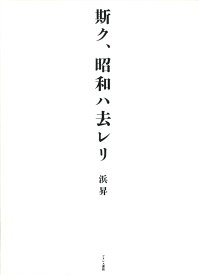 斯ク、昭和ハ去レリ [ 浜昇 ]