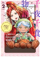 千夜千食物語　〜敗国の姫ですが氷の皇子殿下がどうも溺愛してくれています〜（2）