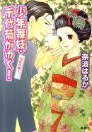少年舞妓・千代菊がゆく！（花紅の唇へ…）