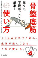 尿もれ、下腹ぽっこり解消！骨盤底筋の使い方