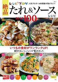 レシピブログ 絶品たれ＆ソースレシピBEST100 （TJMOOK）