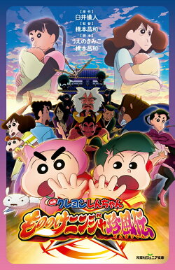 映画クレヨンしんちゃん　もののけニンジャ珍風伝
