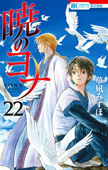暁のヨナ 22