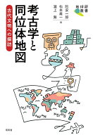 考古学と同位体地図 古代文明への探訪 （地球研叢書） [ 陀安一郎 ]