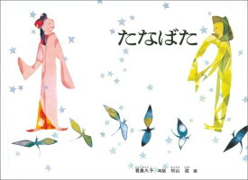 たなばた （こどものとも絵本） [ 君島久子 ]