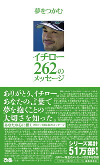 夢をつかむイチロー262のメッセージ