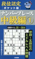 段位認定ポケット版 ナンバープレース中級編1 [ たきせ あきひこ ]