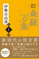 改訂新版　森羅万象　第1巻 [ 伊勢白山道 ]