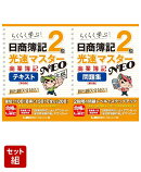 商業簿記2級【テキスト・問題集】日商簿記 光速マスター 2点セット