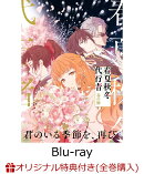 【楽天ブックス限定全巻購入特典】春夏秋冬代行者 春の舞 四（完全生産限定版）【Blu-ray】(イラスト入りクリアポーチ+ミニキャラペアアクリルキーホルダー4 種セット)