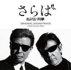 楽天ブックス さらば あぶない刑事 オリジナル サウンドトラック 安部潤 Cd