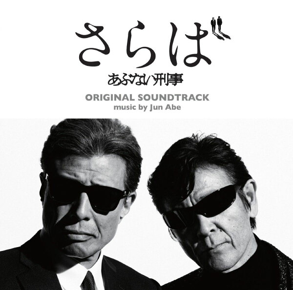 さらば あぶない刑事 オリジナル サウンドトラック 安部潤 Cd 楽天ブックス