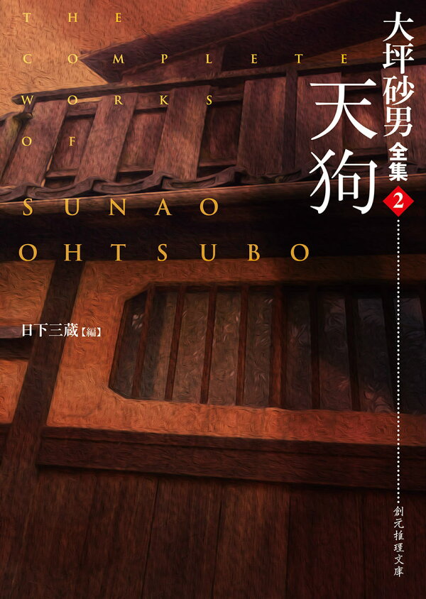 楽天ブックス: 天狗 - 大坪砂男 - 9784488425128 : 本