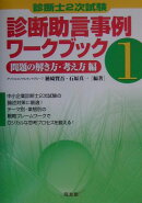 診断助言事例ワークブック（1）
