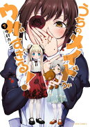 うちのメイドがウザすぎる!(7)