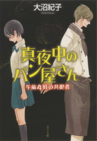 真夜中のパン屋さん　午前4時の共犯者　（ポプラ文庫　日本文学　267）