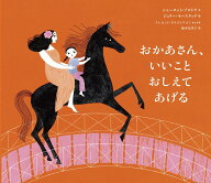 おかあさん、いいこと おしえてあげる （山烋のえほん） [ シャーロット ゾロトウ ]