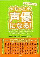 もっと声優になる！
