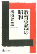 教育実践の昭和