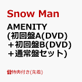 【予約】【先着特典】AMENITY (初回盤A(DVD)+初回盤B(DVD)+通常盤セット)(特典A+特典B+特典C)