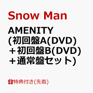 【先着特典】AMENITY (初回盤A(DVD)＋初回盤B(DVD)＋通常盤セット)(特典A+特典B+特典C) [ Snow Man ]