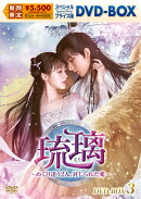 琉璃〜めぐり逢う2人、封じられた愛〜 スペシャルプライス版DVD-BOX3