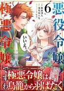 悪役令嬢？ いいえ、極悪令嬢ですわ　（6）