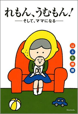 楽天ブックス れもん うむもん そして ママになる はるな檸檬 本