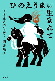 ひのえうまに生まれて 300年の呪いを解く [ 酒井 順子 ]