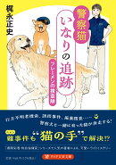 警察猫いなりの追跡　フレーメンの捜査隊